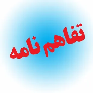 جزئیات تفاهم نامه همکاری، بین دو نهاد وزارت آموزش و پرورش و مجمع خیرین کشور