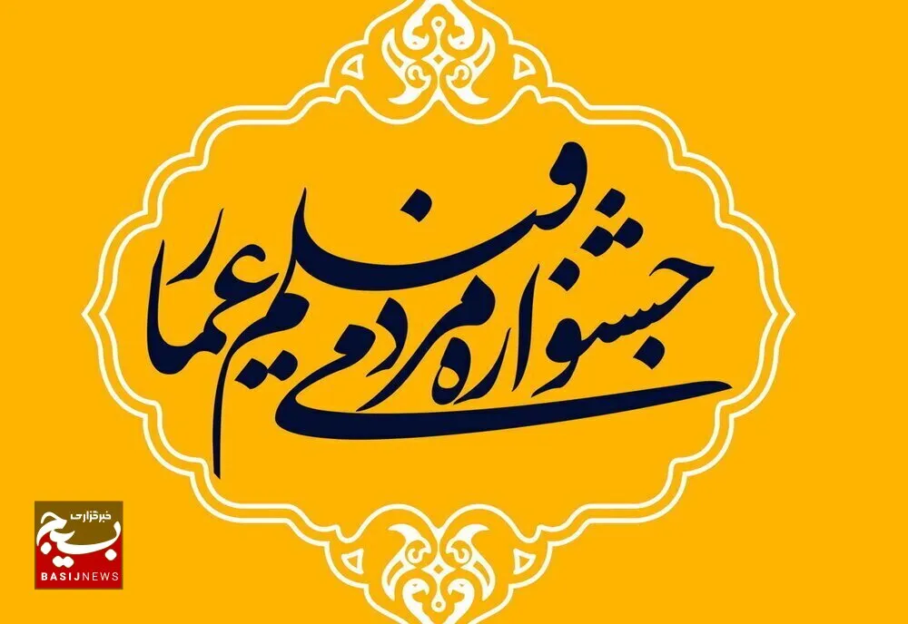 جشنواره فیلم عمار چشم بینا و زبان گویای جبهه انقلاب است