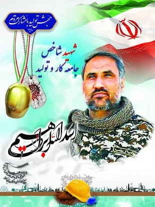 شهید شاخص جامعه کاروتولید در سال 1403 معرفی گردید