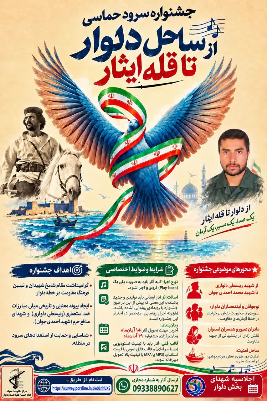 جشنواره سرود حماسی در دلوار برگزار می شود