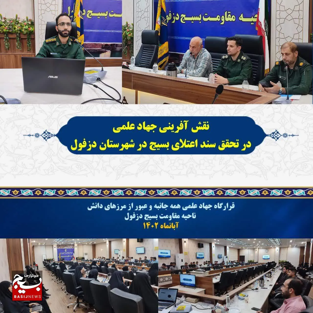 نقش آفرینی جهاد علمی در تحقق سند اعتلای بسیج در شهرستان دزفول