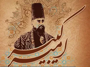 امیرکبیر؛ بزرگ مردی که در تاریخ ماندگار شد