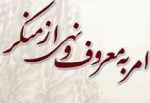 برگزاری دوره آموزشی مهارت&zwnj;های امربه معروف و نهی از منکر در همدان