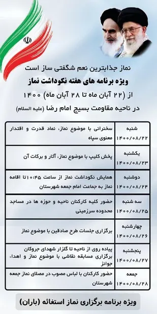 ویژه برنامه های هفته نکوداشت نماز در ناحیه مقاومت بسیج امام رضا (علیه السلام) اصفهان