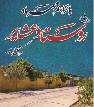 توجه به روستا می&zwnj;تواند کلید گشایش بسیاری از مسائل و مشکلات اقتصادی در دوران تحریم باشد