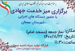 میز خدمت در مسجد امام سمنان برپا می شود