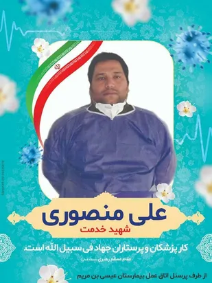 پنجمین شهید مدافع سلامت اصفهان بشهادت رسید