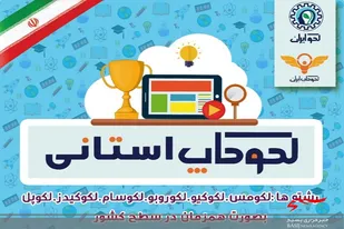 چهارمین چشنواره لکوکاپ هماهنگ استانی در رشته لکومس در سرخه برگزار شد