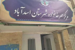 مرکز مهر خانواده اسدآباد آغاز به کار کرد