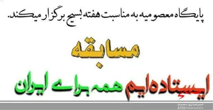 مسابقه &laquo;ایستاده&zwnj;ایم همه برای ایران&raquo; در پایگاه معصومیه برگزار می&zwnj;شود