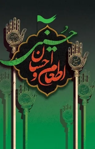 اجرای پویش اطعام و احسان حسینی در تهران آغاز شد / اعلام روش های مشارکت در پویش اطعام و احسان حسینی