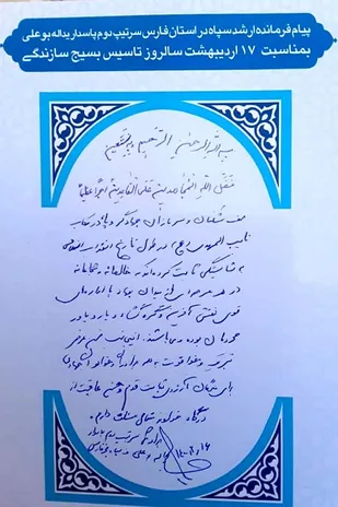 پیام فرمانده ارشد سپاه در استان فارس به مناسبت ۱۷ اردیبهشت سالروز تاسیس بسیج سازندگی