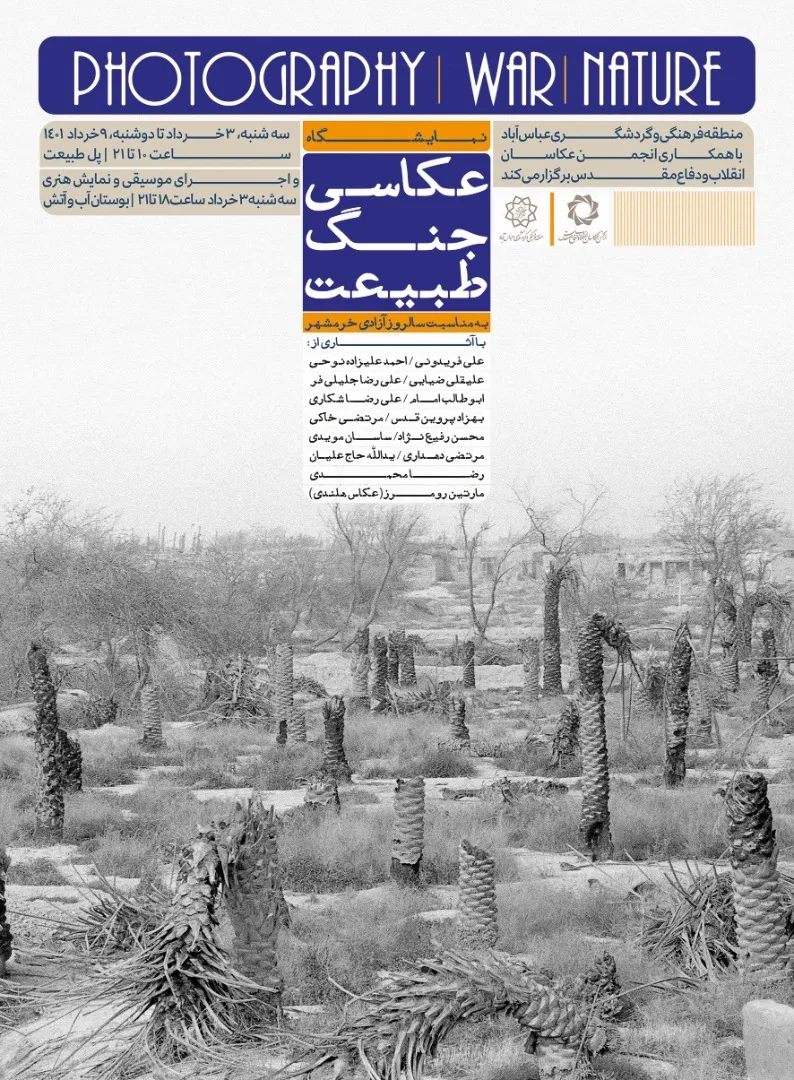 نمایشگاه عکاسی، جنگ،طبیعت به مناسبت سالروز آزادی خرمشهر