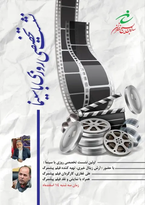 اولین نشست تخصصی روزی با سینما