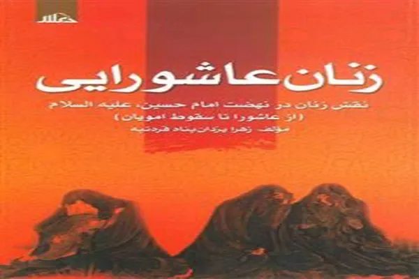 زنان عاشورایی؛ نقش زنان در نهضت امام حسین (ع)