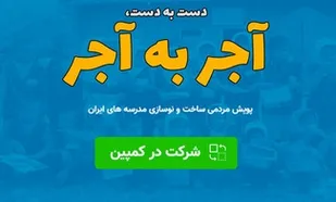 فراخوان پویش آجر به آجر برای ساخت مدرسه در مناطق محروم