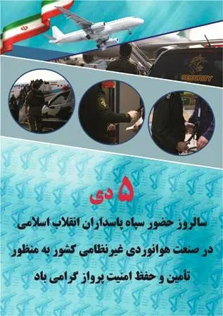 موفقیت صددرصدی گارد آهنین در امنیت پرواز هواپیماهای کشور