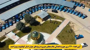 آیین اهدای 360 سری جهیزیه به زوج های جوان در کهگیلویه و بویراحمد+ (فیلم )
