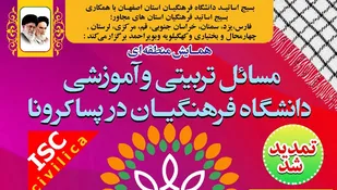 مهلت"همایش منطقه&zwnj;ای مسائل تربیتی و آموزشی دانشگاه فرهنگیان در پسا کرونا" تمدید شد
