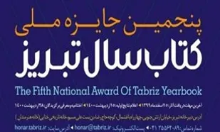 &laquo;یک محسن عزیز&raquo; برگزیده بخش دفاع مقدس پنجمین جایزه ملی کتاب