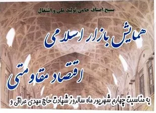 همایش بازار اسلامی اقتصاد مقاومتی در شهرکرد برگزار می شود