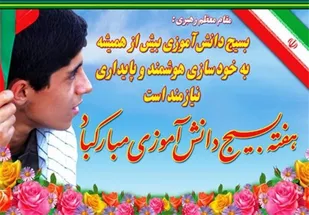 بیانیه حوزه بسیج ایمان شاهرود بمناسبت هفته بسیج دانش آموزی و یوم الله ۱۳ آبان