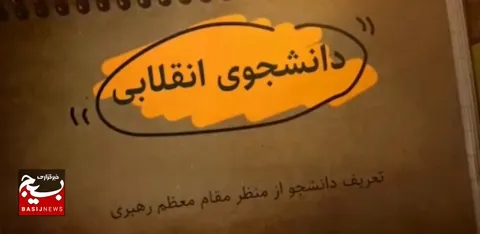 امام خامنه ای: دانشجو باید یک مسلمان مجاهد فی سبیل ا... باشد