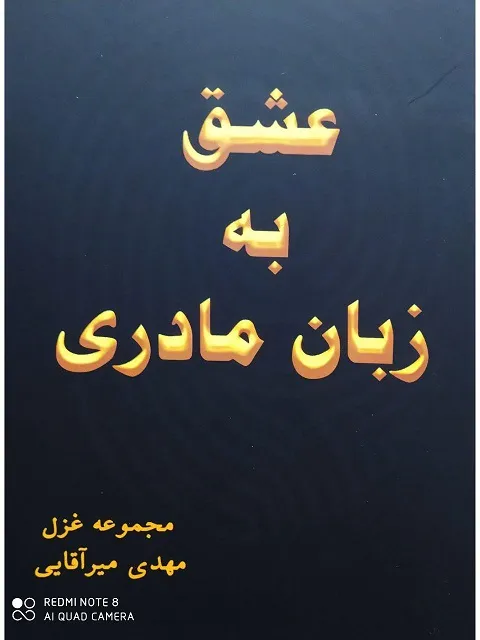 «عشق به زبان مادری» منتشر شد