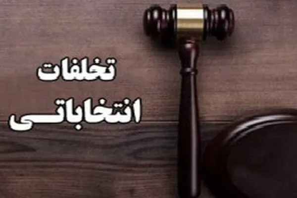 تخلف انتخاباتی داوطلبان مورد پیگرد قانونی و قضایی قرار می‌گیرد