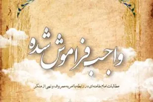 ترک امر به معروف و نهی از منکر سبب نابودی و هلاک جوامع می&zwnj;شود