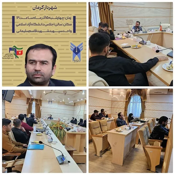 جلسه پرسش و پاسخ دانشجویان با شهردار کرمان