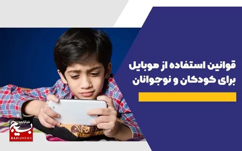 قوانین استفاده از موبایل برای کودکان و نوجوانان