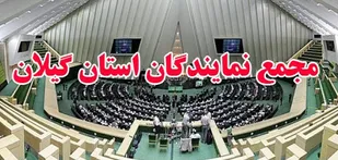 وعده مجمع نمایندگان گیلان برای ساخت مکان برگزاری دومین کنگره شهدای گیلان