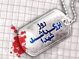 یاد و نام شهیدان زینت بخش کتاب حماسه و سرافرازی کشور است