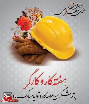 کارگران، ستون فقرات پیشرفت و بالندگی نظام مقدس جمهوری اسلامی ایران هستند