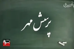 جایگاه نخست آموزش و پرورش دامغان در مرحله استانی مسابقات پرسش مهر