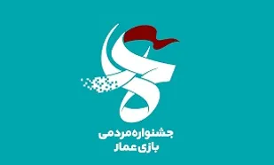 فراخوان تکمیلی جشنواره مردمی بازی عمار منتشر شد