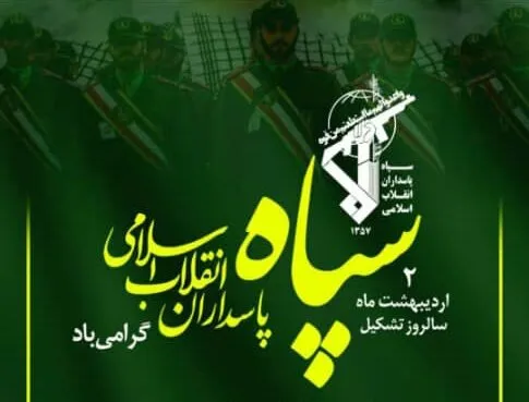 پیام تبریک رئیس مرکز وکلای قوه قضائیه استان به مناسبت سالروز تاسیس سپاه