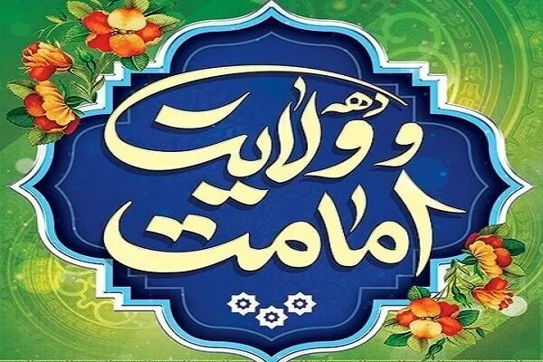 برنامه های گرامیداشت دهه امامت و ولایت در رباط کریم