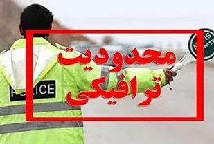 محدودیت های ترافیکی ۱۳ فروردین در قزوین