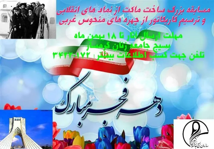 مسابقه بزرگ «نماد انقلابی، نماد استکباری» در گرمسار برگزار می‌شود