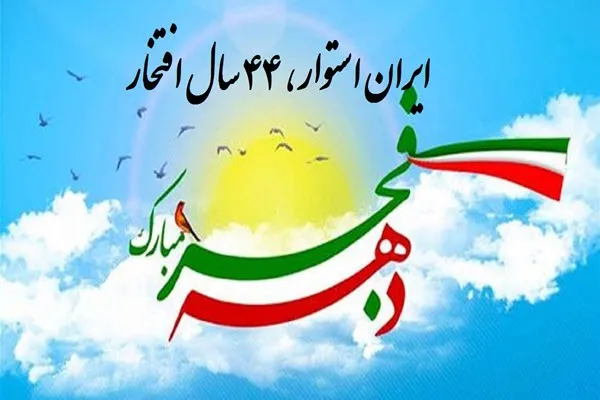 دهه فجر فرصتی برای بیان دستاوردهای انقلاب که با جهاد تبیین محقق می‌شود