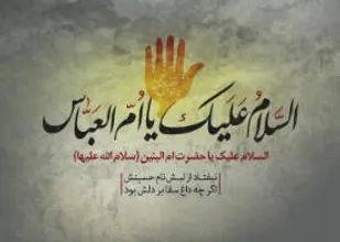 وجود حضرت ام البنین در خدمت فرزندان حضرت زهرا (س) سپری شد