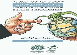 خانه کارتون وکاریکاتور حوزه هنری کردستان برگزارمی&zwnj;کند: