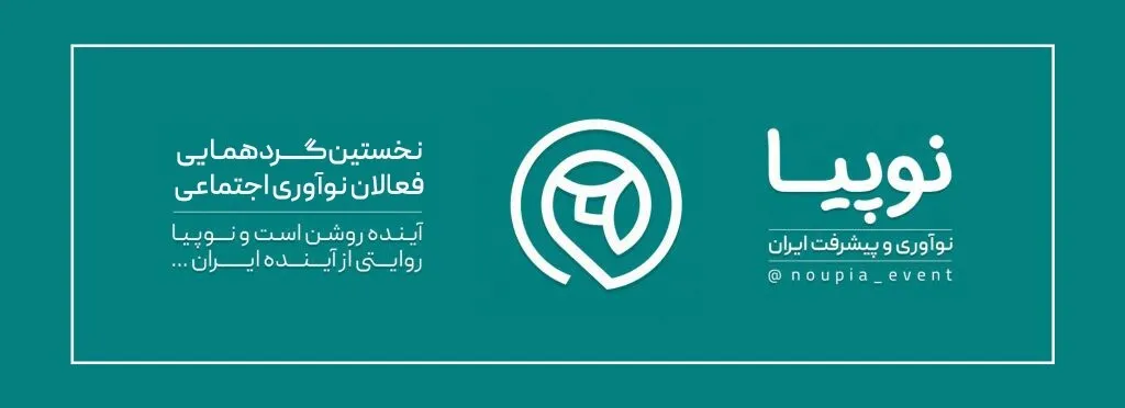 نخستین گردهمایی فعالان نوآوری اجتماعی کشور برگزار می‌شود