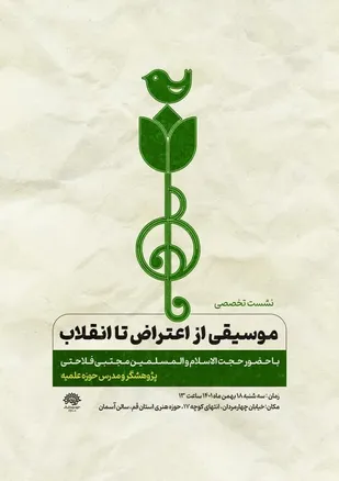 نشست تخصصی موسیقی از اعتراض تا انقلاب برگزار می شود.