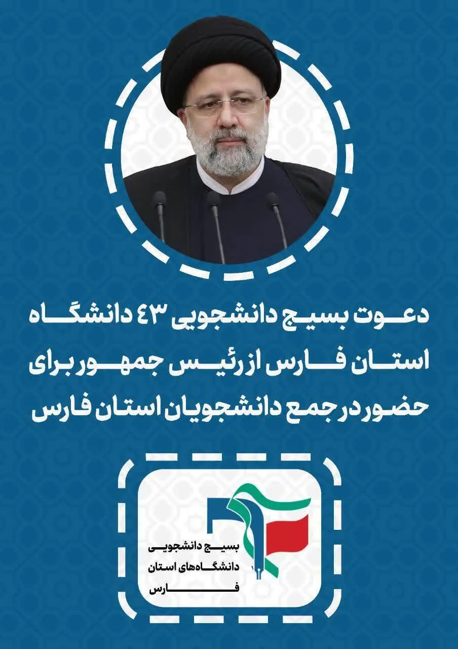 دعوت بسیج دانشجویی ۴۳ دانشگاه استان فارس از رییس‌جمهور برای حضور در جمع دانشجویان فارس