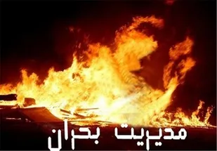 وقتی کشورمان مبدل به یک عبرت تاریخی برای جهانیان می&zwnj;شود/ عدم پذیرش مسئولیت توسط سازمان&zwnj;های مرتبط با بحران