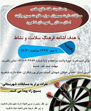 برگزاری مسابقات دارت بسیج مساجد و محلات ولایت شاهرود