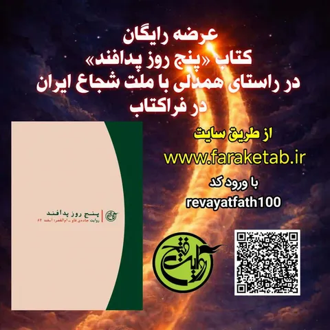 کتاب «پنج روز پدافند» را در فراکتاب رایگان مطالعه کنید